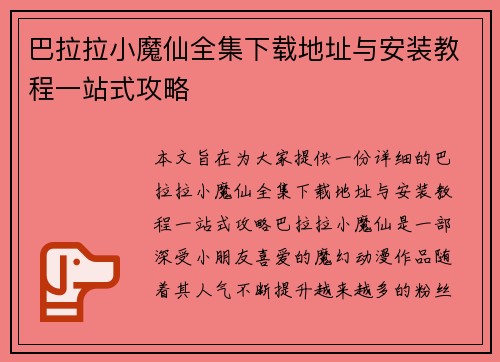 巴拉拉小魔仙全集下载地址与安装教程一站式攻略